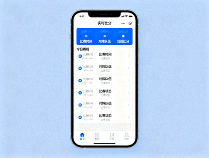手机端体育赛事应用界面展示实时比分与赛程信息