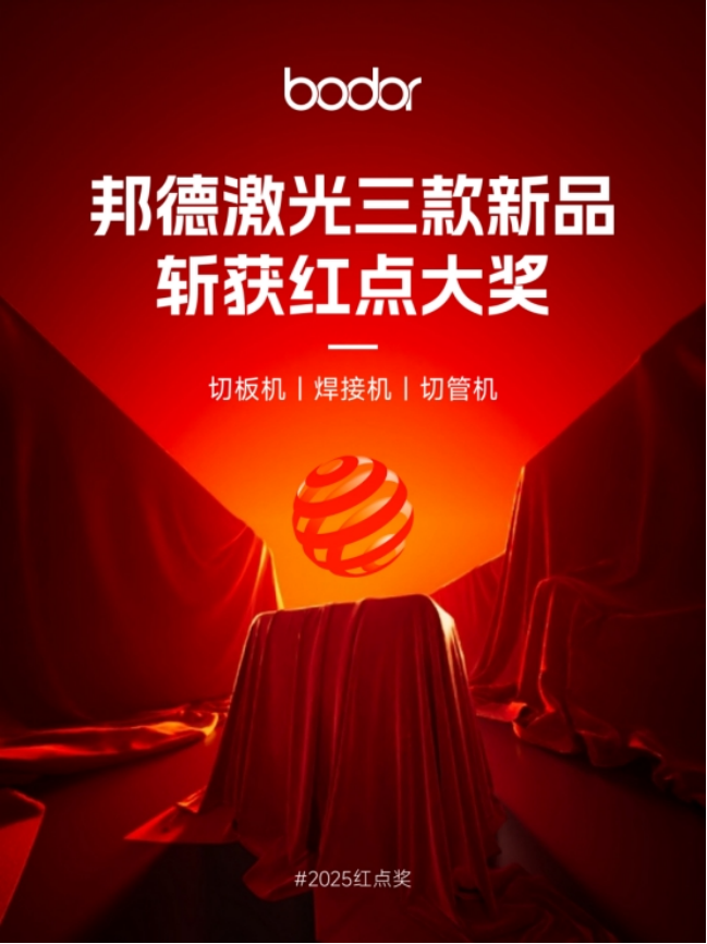 BD半岛邦德激光获2025红点至尊奖(图1)